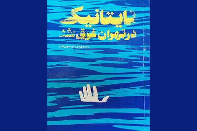 قصه یک‌روزنامه‌نگار از غرق‌شدن تایتانیک در تهران