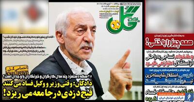 روزنامه گل| دادکان: وقتی وزیر و وکیل فساد می‌کنند قبح دزدی در جامعه می‌ریزد! - پارس فوتبال | خبرگزاری فوتبال ایران | ParsFootball
