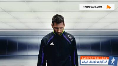 لیونل مسی و رونمایی از استوک جدید آدیداس / فیلم - پارس فوتبال | خبرگزاری فوتبال ایران | ParsFootball
