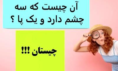  چیستان روز | آن چیست که سه چشم دارد و یک پا ؟