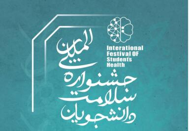 مراسم اختتامیه دومین جشنواره ملی سلامت دانشجویان یکم خرداد ماه برگزار می‌شود