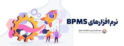 راهنمای خرید نرم‌افزار مدیریت فرایند: رویکردها، گزینه‌ها و نکات کلیدی انتخاب نرم افزار BPMS