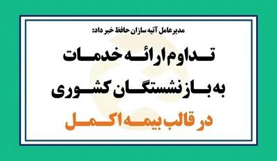 حداکثر مبلغ واریزی بیمه تکمیلی بازنشستگان تأمین اجتماعی اعلام شد - اندیشه معاصر