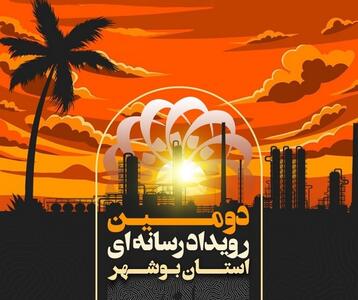 فراخوان دومین رویداد رسانه ای استان بوشهر