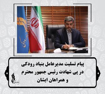 پیام تسلیت مدیرعامل بنیاد رودکی در پی شهادت ریاست جمهوری 