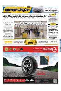 روزنامه دنیای خودرو - شماره 2102