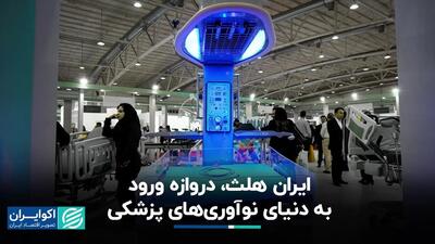 ایران هلث، دروازه ورود به دنیای نوآوری‌های پزشکی