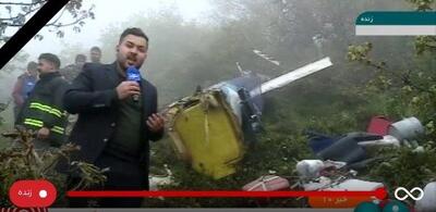 ویدیو / گزارش خبرنگار شبکه خبر از کنار لاشه بالگرد حامل رئیسی