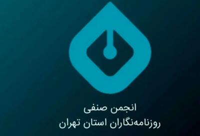 پیام تسلیت انجمن صنفی روزنامه‌نگاران استان تهران