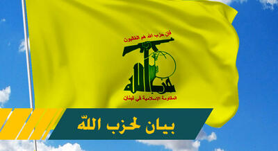 بیانیه حزب الله لبنان در پی شهادت رئیس‌جمهور و وزیر خارجه ایران