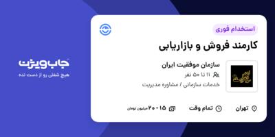 استخدام کارمند فروش و بازاریابی در سازمان موفقیت ایران