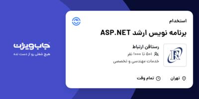 استخدام برنامه نویس ارشد ASP.NET در رستافن ارتباط