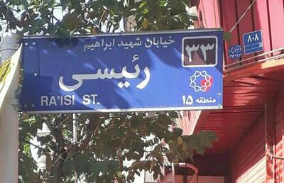 خیابان شهید ابراهیم رئیسی ...
