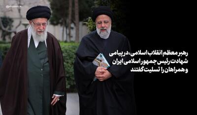 رهبر انقلاب شهادت رئیس‌جمهور اسلامی ایران را تسلیت گفتند