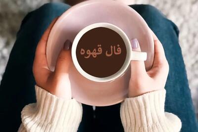 فال قهوه روزانه / فال قهوه فردا 1 خرداد 1403 را اینجا بخوانید
