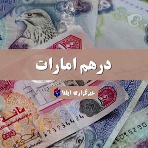 قیمت درهم امارات امروز سه شنبه ۱ خرداد ۱۴۰۳ + جدول