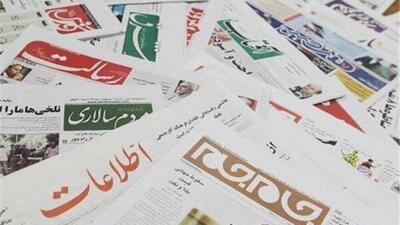 صفحه اول روزنامه‌های سه‌شنبه یکم خرداد ۱۴۰۳