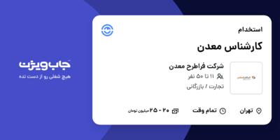 استخدام کارشناس معدن در شرکت  فراطرح معدن