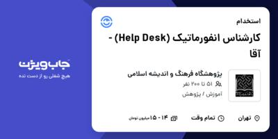 استخدام کارشناس انفورماتیک (Help Desk) - آقا در پژوهشگاه فرهنگ و اندیشه اسلامی