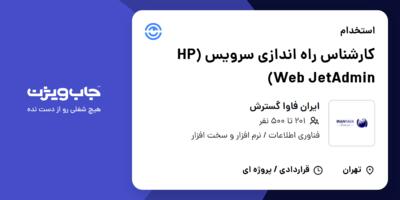 استخدام کارشناس راه اندازی سرویس  (HP Web JetAdmin) در ایران فاوا گسترش