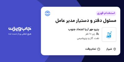 استخدام مسئول دفتر و دستیار مدیر عامل در پترو مهر آریا اعتماد جنوب