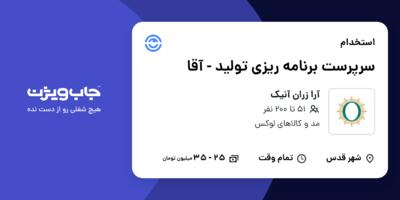 استخدام سرپرست برنامه ریزی تولید - آقا در آرا زران آنیک