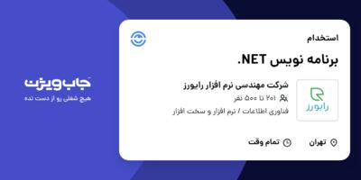 استخدام برنامه نویس NET. در شرکت مهندسی نرم افزار رایورز