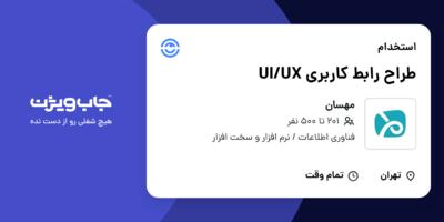 استخدام طراح رابط کاربری UI/UX در مهسان