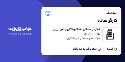 استخدام کارگر ساده در تعاونی مسکن دندانپزشکان جامع ایران