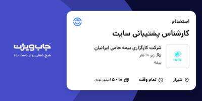 استخدام کارشناس پشتیبانی سایت در شرکت کارگزاری بیمه حامی ایرانیان