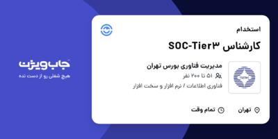 استخدام کارشناس SOC-Tier3 در مدیریت فناوری بورس تهران