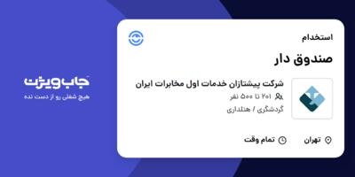 استخدام صندوق دار در شرکت پیشتازان خدمات اول مخابرات ایران