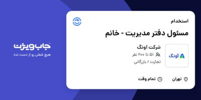 استخدام مسئول دفتر مدیریت - خانم در شرکت آونگ