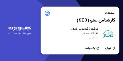 استخدام کارشناس سئو (SEO) در شرکت ژرف تدبیر نامدار