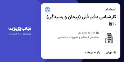 استخدام کارشناس دفتر فنی (پیمان و رسیدگی) - اقا در سازمانی فعال در حوزه ساختمان / مصالح و تجهیزات ساختمانی