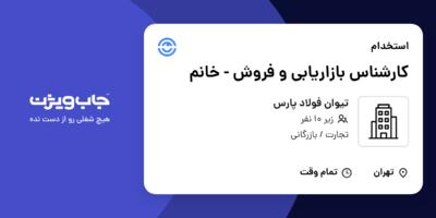 استخدام کارشناس بازاریابی و فروش - خانم در تیوان فولاد پارس