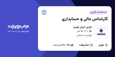استخدام کارشناس مالی و حسابداری در پارس ایران نوین