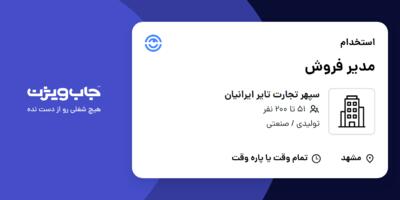 استخدام مدیر فروش در سپهر تجارت تایر ایرانیان