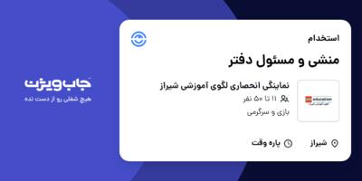 استخدام منشی و مسئول دفتر در نماینگی انحصاری لگوی آموزشی شیراز