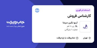 استخدام کارشناس فروش در آریو تکین سپنتا