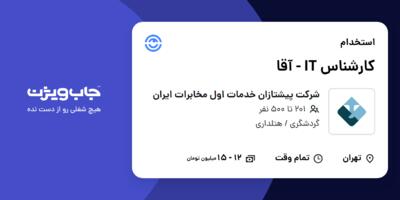 استخدام کارشناس IT - آقا در شرکت پیشتازان خدمات اول مخابرات ایران
