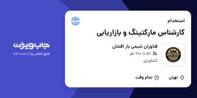 استخدام کارشناس مارکتینگ و بازاریابی در فناوران شیمی بار افشان