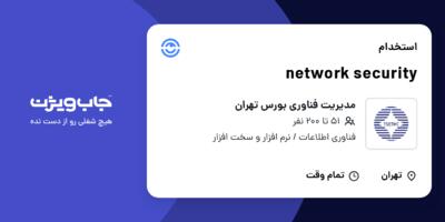 استخدام network security در مدیریت فناوری بورس تهران
