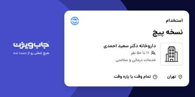 استخدام نسخه پیچ در داروخانه دکتر سعید احمدی