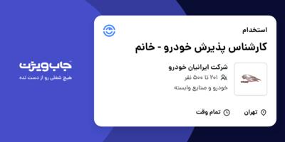 استخدام کارشناس پذیرش خودرو - خانم در شرکت ایرانیان خودرو