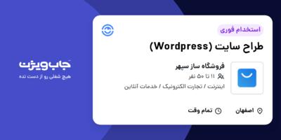 استخدام طراح سایت (Wordpress) در فروشگاه ساز سپهر