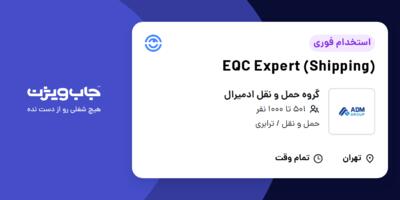 استخدام EQC Expert (Shipping) در گروه حمل و نقل ادمیرال