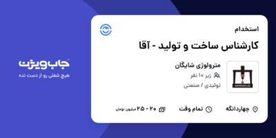 استخدام کارشناس ساخت و تولید - آقا در مترولوژی شایگان