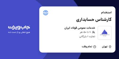 استخدام کارشناس حسابداری در خدمات عمومی فولاد ایران