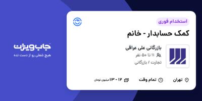 استخدام کمک حسابدار - خانم در بازرگانی علی عراقی